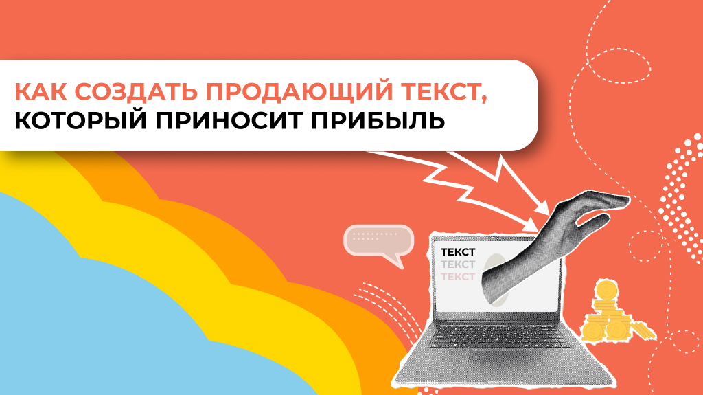 Как создать продающий текст, который приносит прибыль